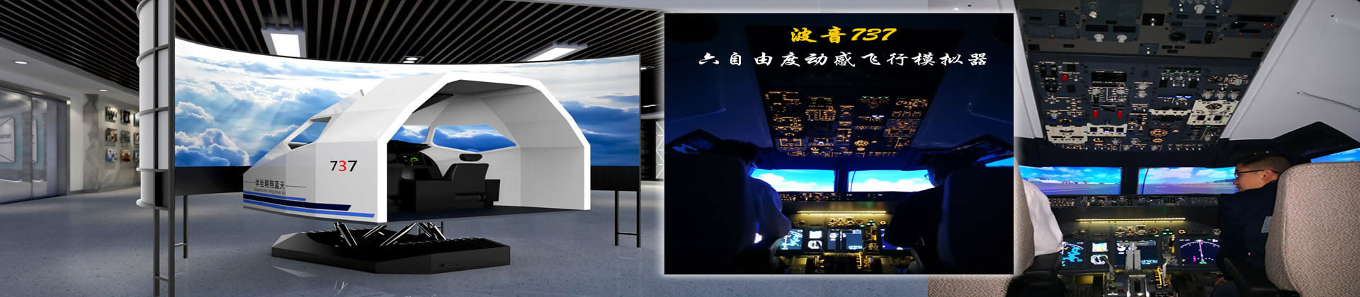 737飞行模拟器